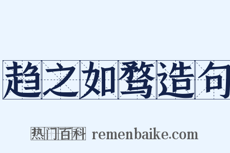 趋之如骛造句是什么意思的图片